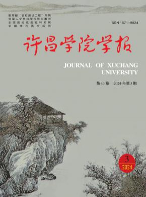 许昌学院学报期刊